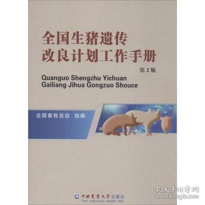 正版包邮 全国生猪遗传改良计划工作手册 9787565522444 中国农业大学出版社 全国畜牧总站组编