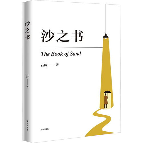 正版包邮 沙之书 9787550738614 深圳出版社 石厉