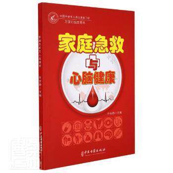 现货包邮   家庭急救与心脑健康任安静中医古籍出版社9787515223506 心脏血管疾病急救脑血管疾病急救普通大众  9787515223506