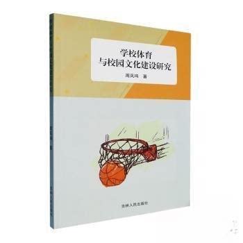 现货包邮 学校体育与校园文化建设研究 9787206210839 吉林人民出版社 周凤鸣