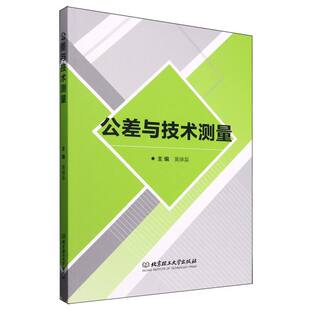 包邮 黄磊 公差与技术测量 北京理工大学 主编 9787576336351 现货