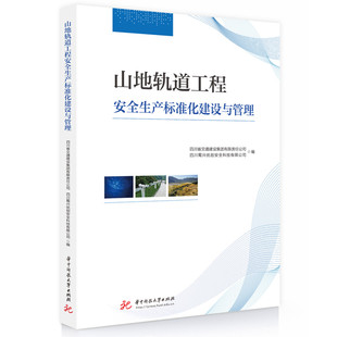 现货包邮 山地轨道工程安全生产标准化建设与管理 9787577213491 华中科技大学出版社