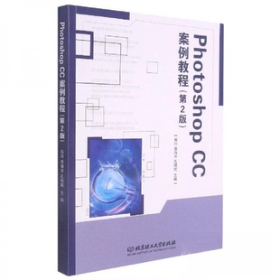 吕海洋 编者 PhotoshopCC案例教程 王玲玲 责编 孔德斌 肖川 北京理工大学 9787568278430 包邮 正版
