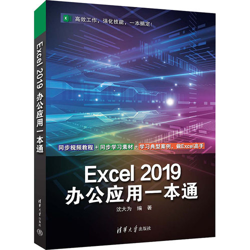 现货包邮 Excel 2019办公应用一本通 9787302636908 清华大学出版社 沈大为 编
