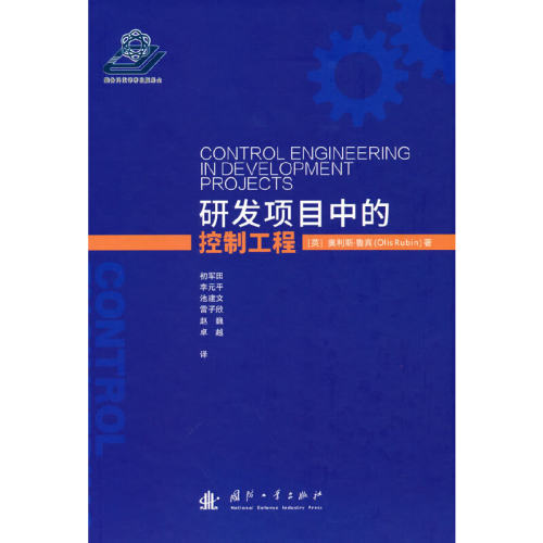 现货包邮 研发项目中的控制工程 9787118123142 国防工业出版社 [英] 奥利斯·鲁宾（Olis，Rubin 著