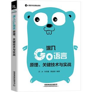 中国铁道出版 黄迪璇 深入Go语言 朱荣鑫 历冰 社有限公司 9787113295738 关键技术与实战 原理 包邮 现货