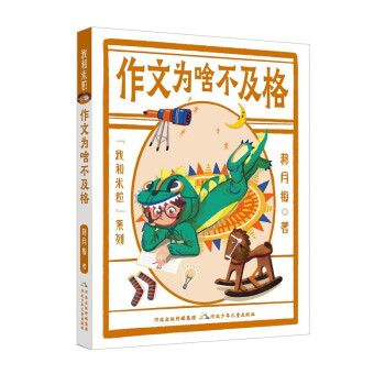 正版包邮 我和米粒-作文为啥不及格 9787559554635 河北少年儿童出版社 河北少儿出版社