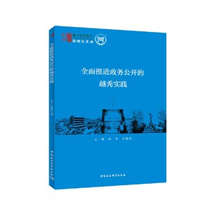 越秀实践 透明度系列 社 包邮 田禾 中国社会科学出版 全面推进政务公开 9787520370639 现货 地方智库报告