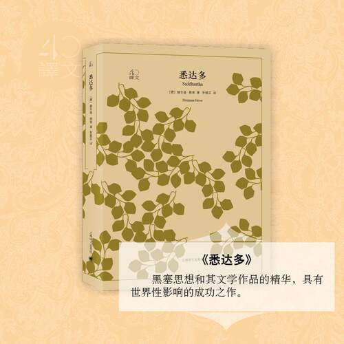 现货包邮 悉达多 9787532778256 上海译文出版社 (德)赫尔曼·黑塞(Hermann Hesse) 著;张佩芬 译 著