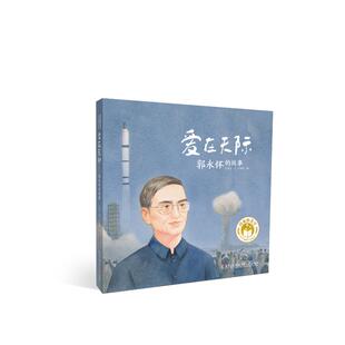 汪玥含 卢福女 名字·时代楷模人物绘本：爱在天际——郭永怀 湖南少年儿童出版 社 9787556275021 闪亮 故事 图 现货 文 包邮