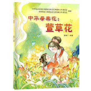 萱草花 9787218177441 广东人民出版 现货 黎雅广 中华母亲花 社 编 包邮