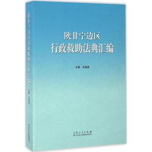 现货包邮 陕甘宁边区行政救法典汇编 9787209094474 山东人民出版社 关保英