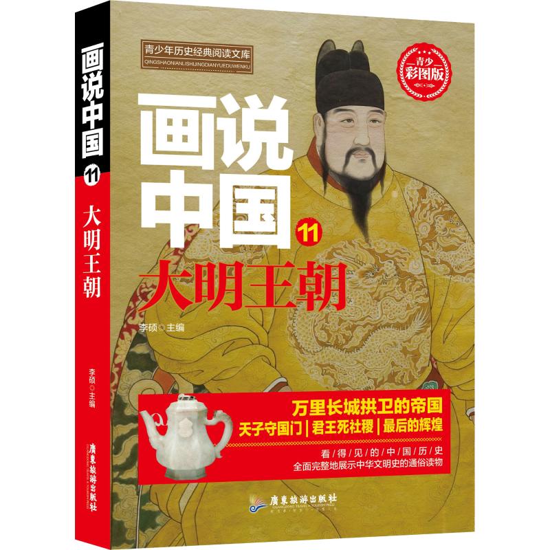 现货包邮画说中国 11大明王朝青少彩图版 9787557012670广东旅游出版社李硕