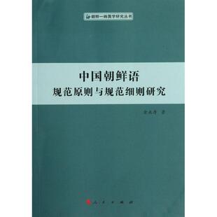 朝鲜—韩国学研究丛书 中国朝鲜语规范原则与规范细则研究 9787010106663 人民出版 金永寿 现货 社 包邮
