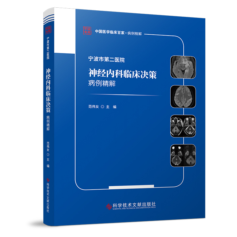 正版包邮宁波市第二医院神经内科临床决策病例精解 9787523507841科学技术文献出版社范伟女