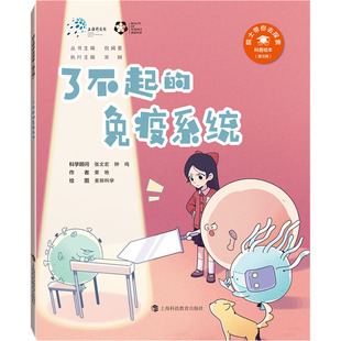 免疫系统 了不起 9787542880802 上海科技教育出版 荣艳 现货 社 包邮