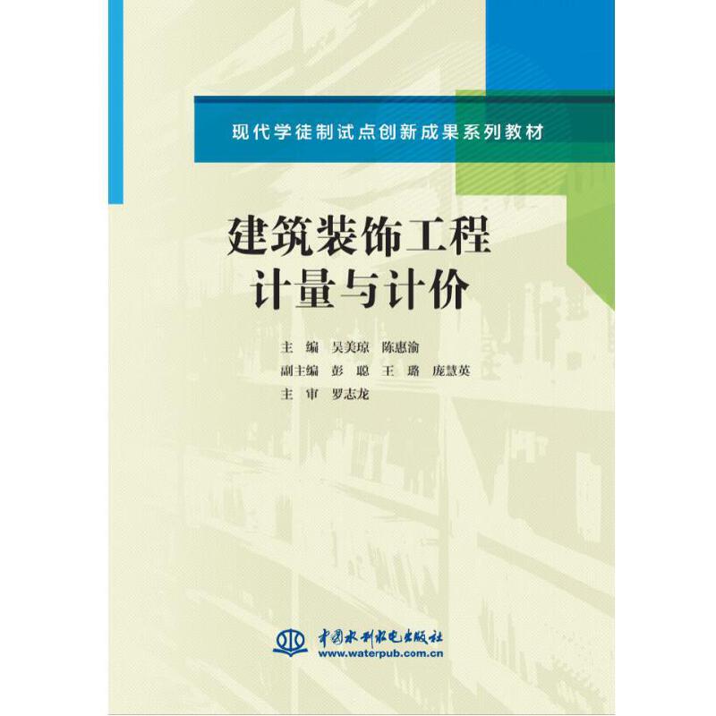 现货包邮建筑装饰工程计量与计价(现代学徒制试点创新成果系列教材) 9787517087007中国水利水电出版社吴美琼