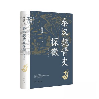 现货包邮 秦汉魏晋史探微（重订本）/田余庆著 9787101160222 中华书局 田余庆  著