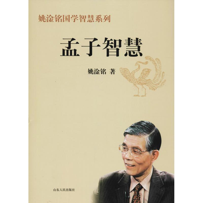 现货包邮 孟子智慧 9787209072083 山东人民出版社 姚淦铭