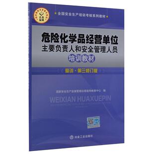 现货包邮 危险化学品经营单位主要负责人和安全管理人员培训教材 9787502442200 冶金工业出版社