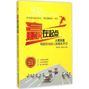 成长手记 赢在起点：人资总监写给职场新人 9787545439809 广东经济出版 尹剑峰 现货 社 包邮