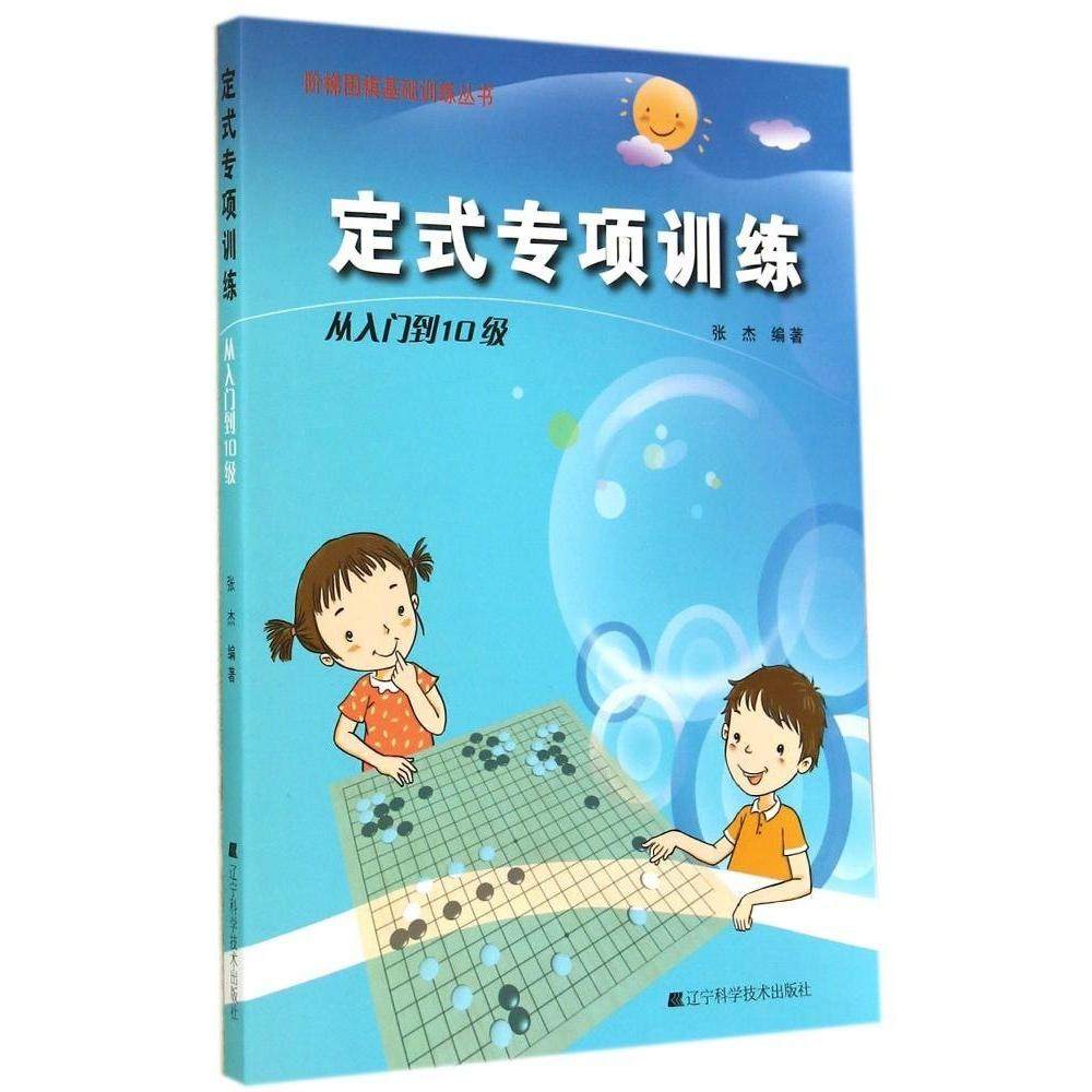 正版包邮 定式专项训练（从入门到10级 ） 9787538187229 辽宁科学技术出版社 张杰