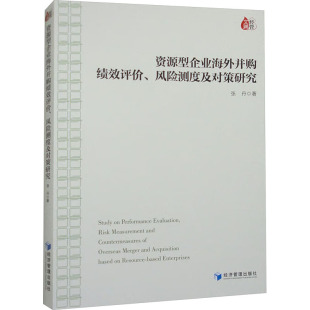 风险测度及对策研究 资源型企业海外并购绩效评价 9787509692516 经济管理出版 张丹 现货 社 包邮