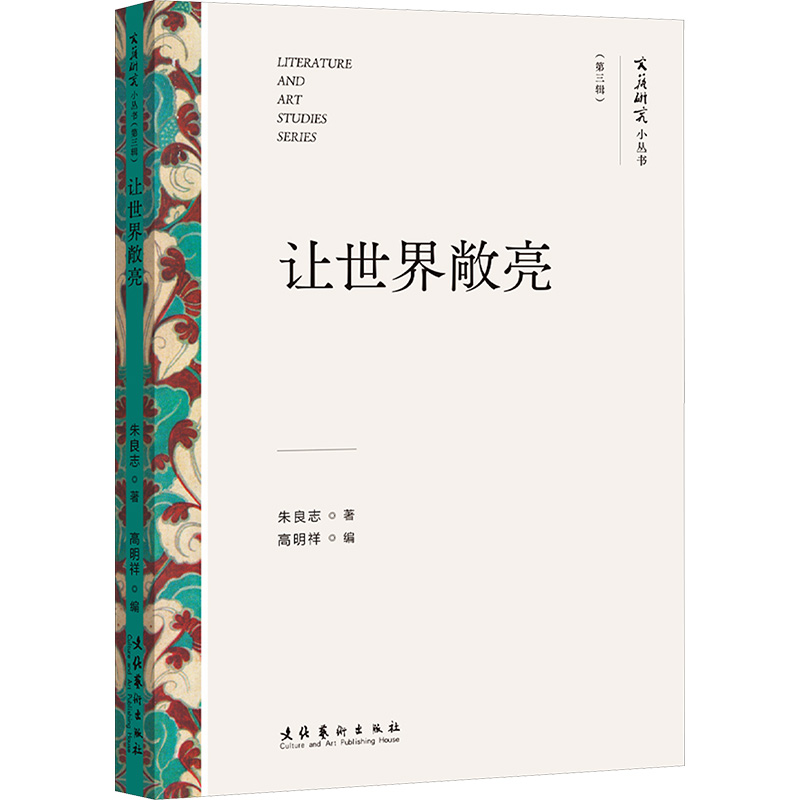 正版包邮 让世界敞亮 9787503975264 文化艺术出版社 朱良志
