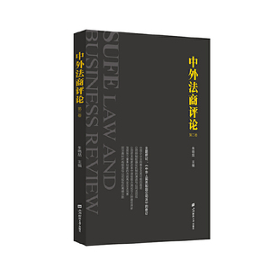 现货包邮 中外商评(第2卷) 9787564239879 上海财经大学出版社 朱晓喆