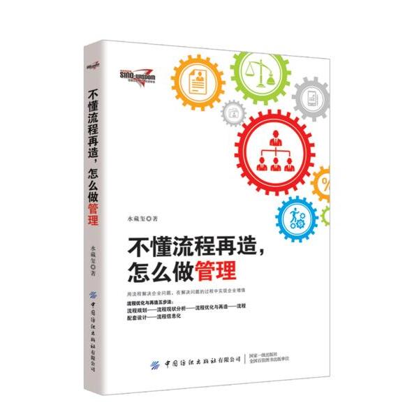 正版包邮 不懂流程再造怎么做管理 9787518064991 中国纺织出版社有限公司 水藏玺