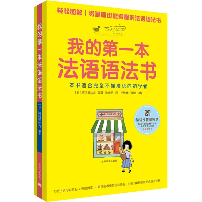 现货包邮 我的本法语语法书 9787532778874 上海译文出版社 清冈智比古