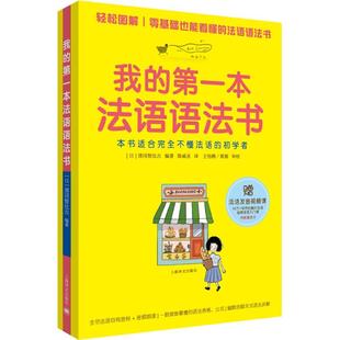 本法语语法书 我 9787532778874 上海译文出版 清冈智比古 现货 社 包邮