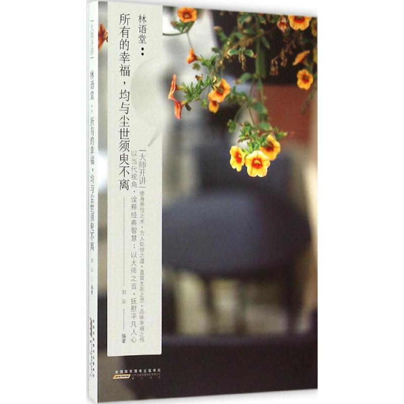 现货包邮 大师开讲·林语堂：所有的幸福均与尘世须臾不离 9787546144597 山社 刘云