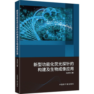 构建及生物成像应用 著 包邮 马丹丹 现货 社 9787522135878 新型功能化荧光探针 中国原子能出版