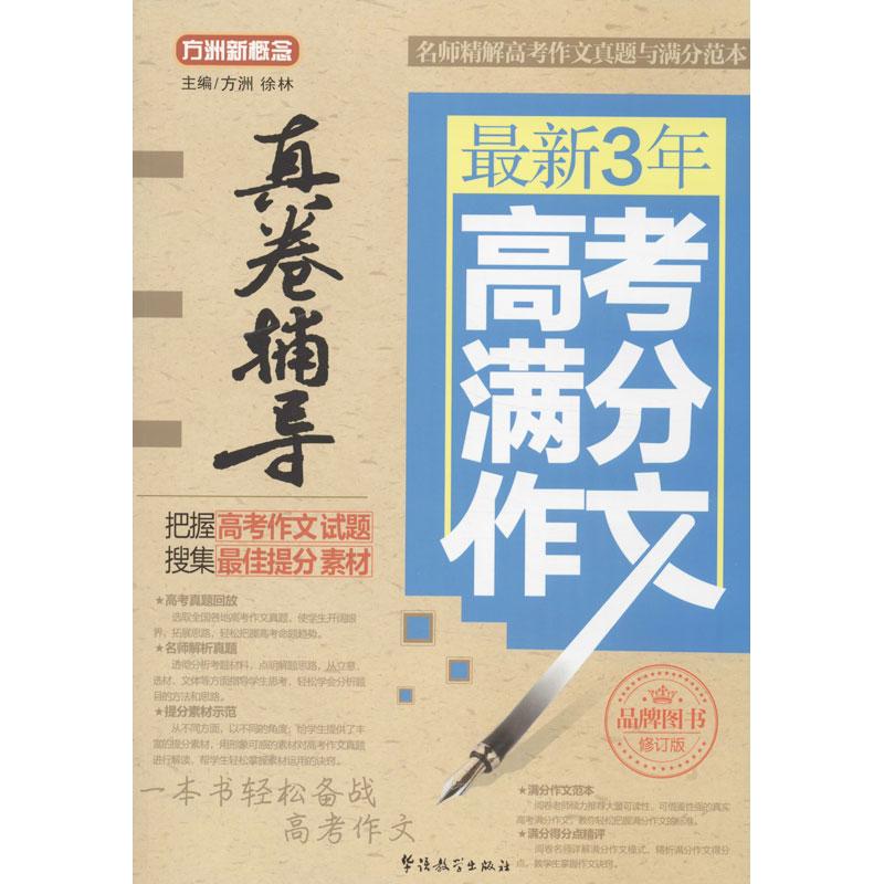 现货包邮 3年高考满分作文真卷辅导（修订版） 9787513805520 华语教学出版社 方洲