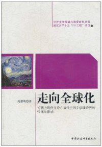 包邮 现货 社 论西方现代文论在当代中国文学理论界 传播与影响 中国社会科学出版 走向全球化 9787500479628 冯黎明著