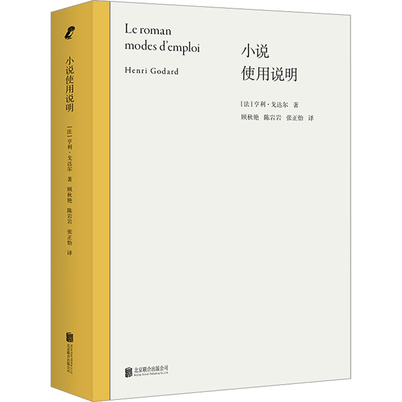 现货包邮 小说使用说明 9787559672001 北京联合出版公司 (法)亨利·戈达尔 著 顾秋艳,陈岩岩,张正怡 译