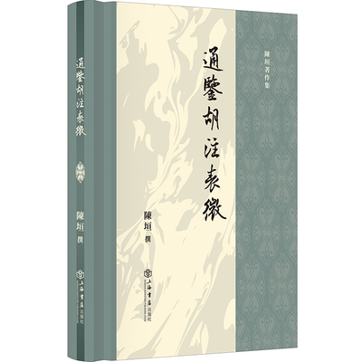 现货包邮 通鉴胡注表微 9787545824643 上海书店 陈垣