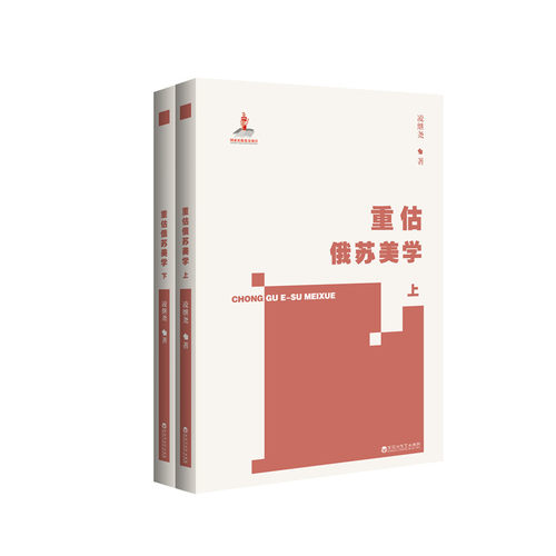 正版包邮 重估俄苏美学 9787550044579 百花洲文艺出版社 凌继尧