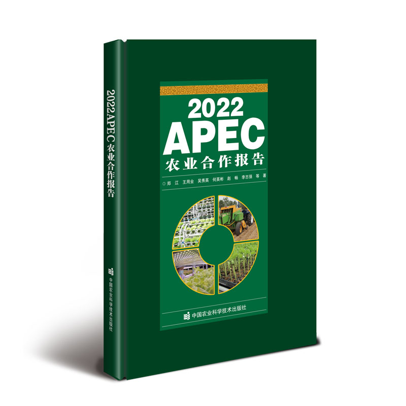 正版包邮 2022APEC农业合作报告（精装） 9787511659361 中国农业科学技术 郑江 等