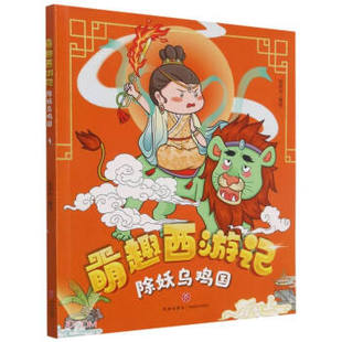 彩图版 著 包邮 绘时光 正版 社 9787545563313 萌趣西游记：除妖乌鸡国 天地出版
