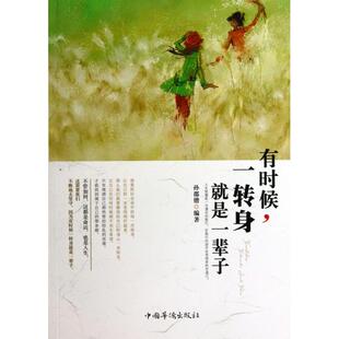 中国华侨 现货 9787511338754 有时候一转身就是一辈子 孙郡锴 包邮