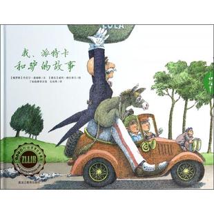 现货包邮 我派特卡和驴的故事(精)/了如指掌 9787531670483 黑龙江教育 (俄罗斯)丹尼尔·查姆斯|译者:石良燕|绘画:(捷克)...