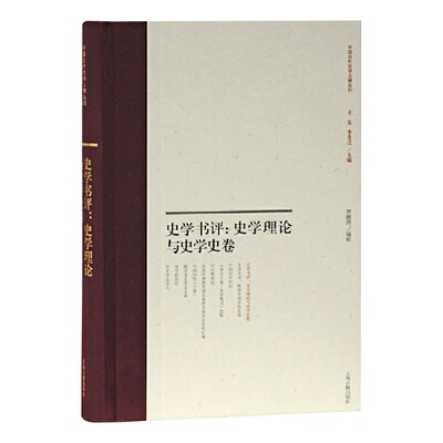 现货包邮 史学书评:史学理论与史学史卷 9787532597321 上海古籍出版社 贾鹏涛 编