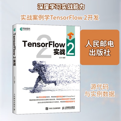 现货包邮 TensorFlow 2实战 9787115557155 人民邮电出版社 艾力 编