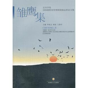 财务管理项勋励志班集 9787550410879 杨波 包邮 等主编 李成文 雏鹰集 社 现货 西南财经大学出版