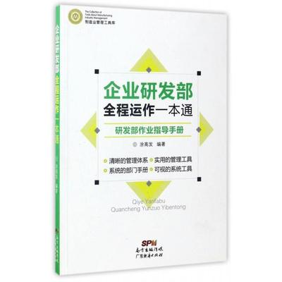 现货包邮 企业研发部全程运作一本通(研发部作业指导手册)/制造业管理工具库 9787545451672 广东经济 涂高发
