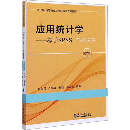 正版包邮 应用统计学——基于SPSS 第2版 9787561867198 天津大学出版社 申卯兴