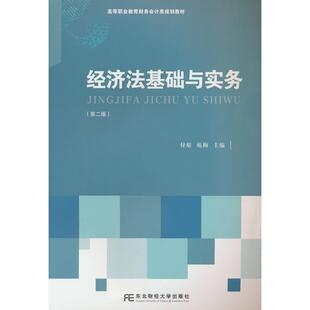 第二版 9787565453564 苑梅 包邮 编 付裕 经济法基础与实务 社有限责任公司 现货 东北财经大学出版