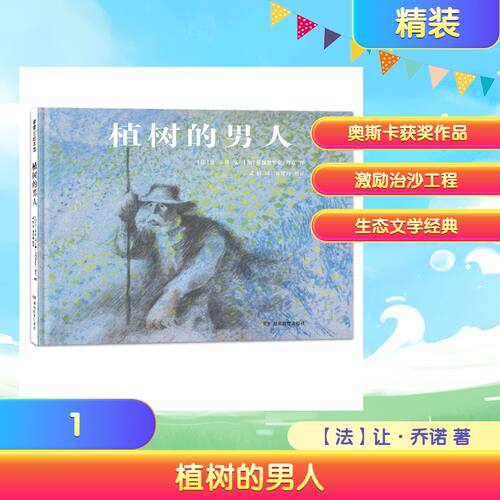 现货包邮 植树的男人（再版） 9787575416436 湖南教育出版社 (法)让·乔诺 文;(加)弗瑞德里克·拜克 图 著 武娟 译
